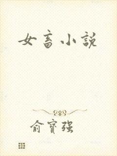 女畜小说