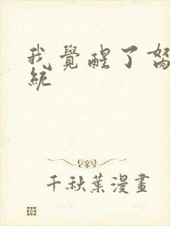 我觉醒了胬肉系统