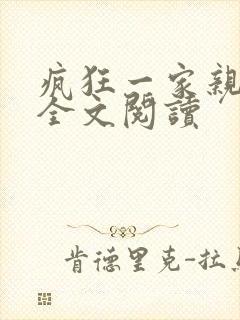 疯狂一家亲徐海全文阅读