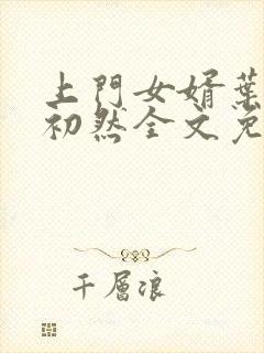 上门女婿叶辰萧初然全文免费阅读封面