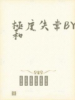 极度失常BY姜和