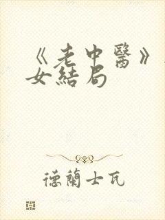 《老中医》无脉女结局