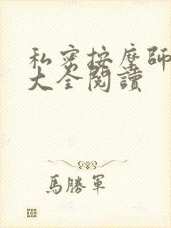 私密按摩师小说大全阅读