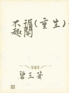 不循(重生)笔趣阁