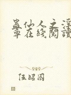 蛊仙人之浮邪魔尊在线阅读