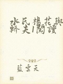 水氏杨花与十二轿夫1阅读