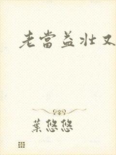 老当益壮又逢春