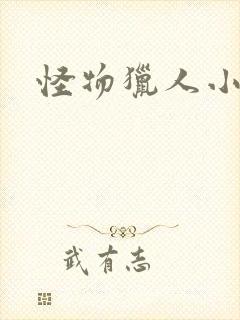 怪物猎人小说封面