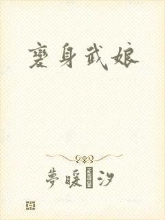 变身武娘
