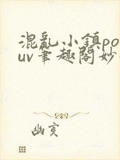 混乱小镇popuv笔趣阁妙妙封面