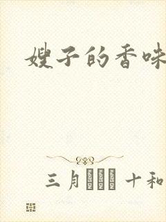 嫂子的香味