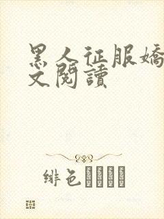 黑人征服娇妻全文阅读