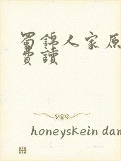 蜀锦人家原著免费读