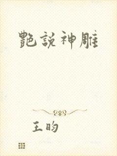 艳说神雕