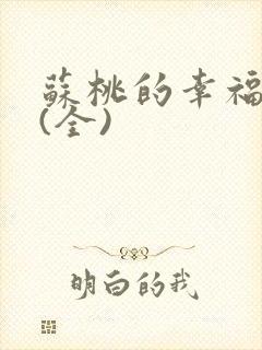 苏桃的幸福生活(全)封面