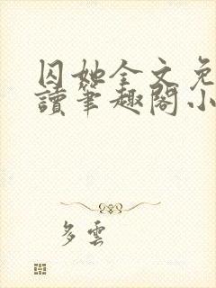 囚她全文免费阅读笔趣阁小说无弹窗