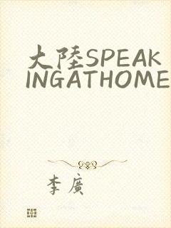 大陆SPEAKINGATHOME在