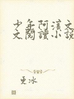 少年阿滨文全全文阅读小说