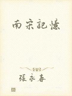 南宋记忆封面