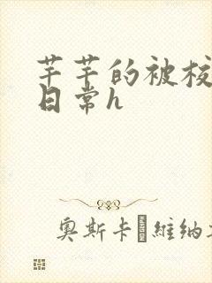 芊芊的被校长脔日常h