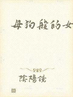 母狗般的女教师