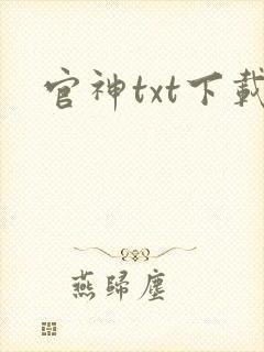 官神txt下载封面