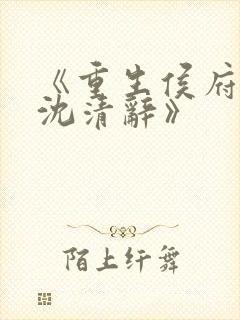 《重生侯府嫡女沈清辞》