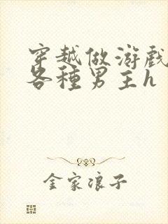 穿越做游戏要和各种男主h封面