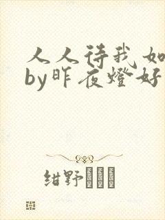 人人待我如炉鼎by昨夜灯好看吗