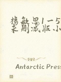 杨敏思1一5集未删减版小说