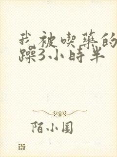 我被吃药的公狂躁3小时半