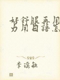 好舒服再用一点力用日语怎么说