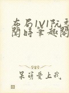 布局1V1阮梨闻时笔趣阁