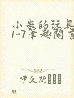 小米的玩具日记1-7笔趣阁有声