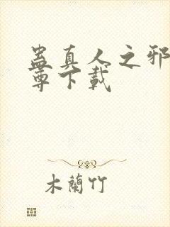 蛊真人之邪淫魔尊下载封面