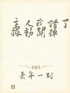 主人我错了请把振动关掉封面