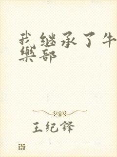 我继承了牛郎俱乐部封面
