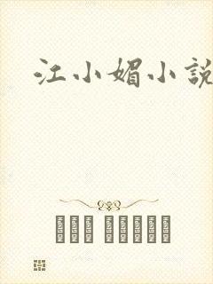 江小媚小说