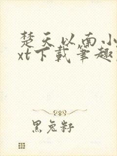 楚天以南小说txt下载笔趣阁封面