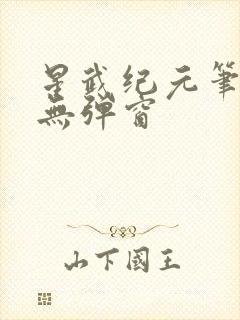 星武纪元笔趣阁无弹窗