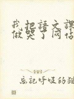 我把语文课代表做哭了网站