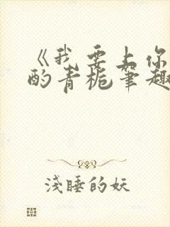 《我要上你》 酌青栀笔趣阁封面