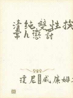 清纯双性挨脔日常h惩罚