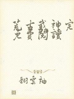 荒古武神完结版免费阅读