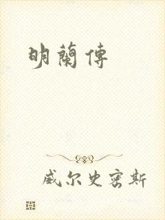明兰传