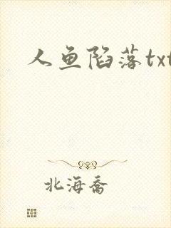 人鱼陷落txt
