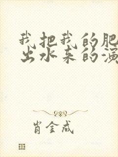 我把我的肥岳日出水来的演员表封面