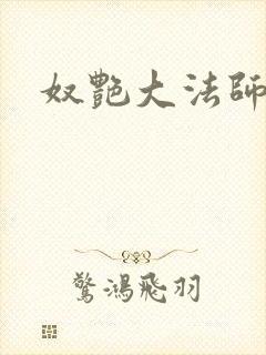 奴艳大法师