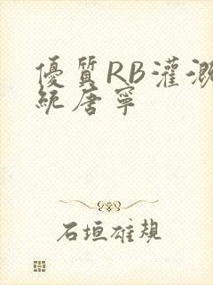 优质RB灌溉系统唐宁