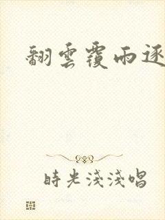 翻云覆雨逐艳曲